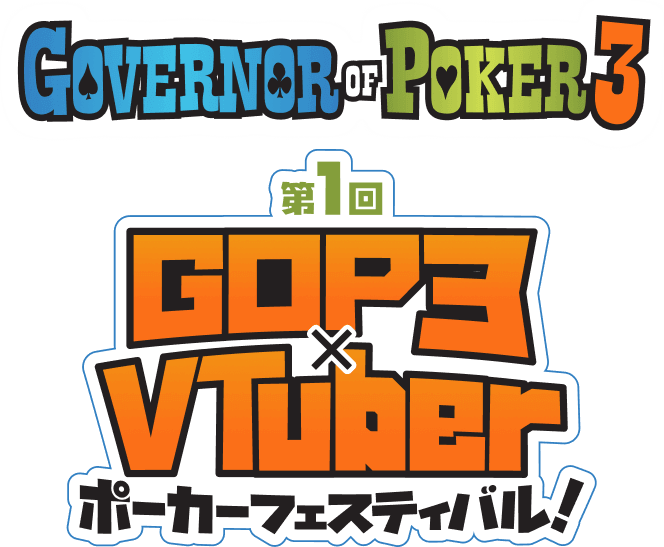Governor of Poker3 第１回 VTuber×GOP3 ポーカーフェスティバル！