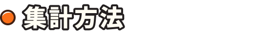 集計方法