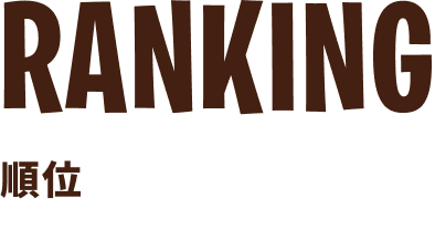 RANKING 順位