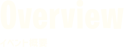 Overview イベント概要