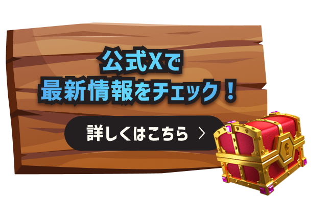 公式Xで最新情報をチェック！